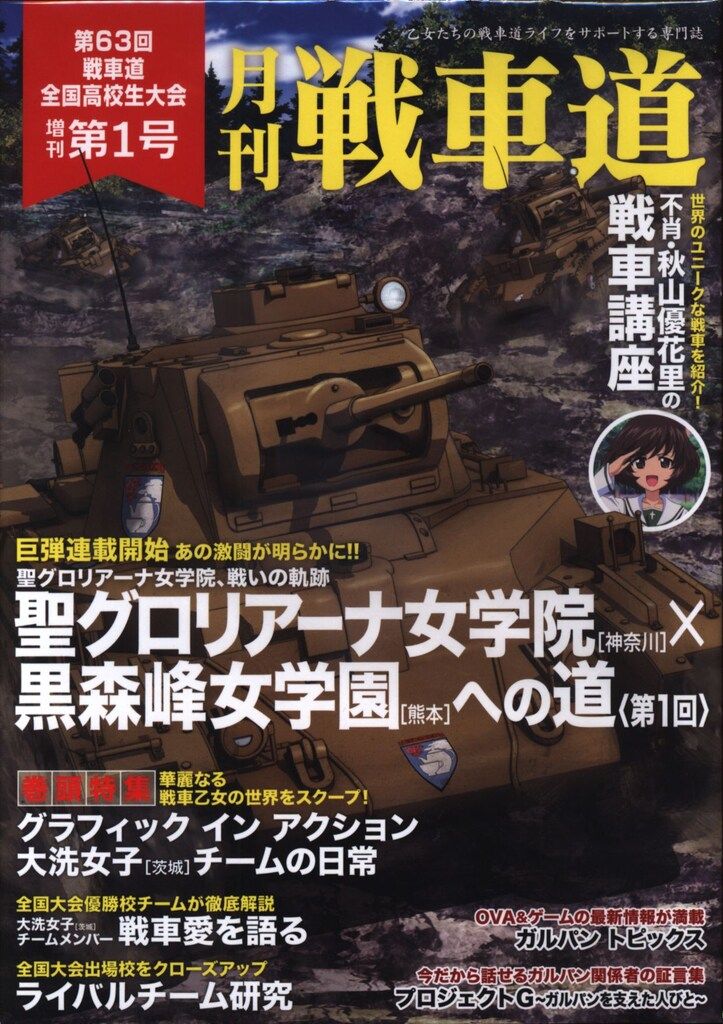 バンダイビジュアル ガールズ&パンツァー 月刊 戦車道 第63回戦