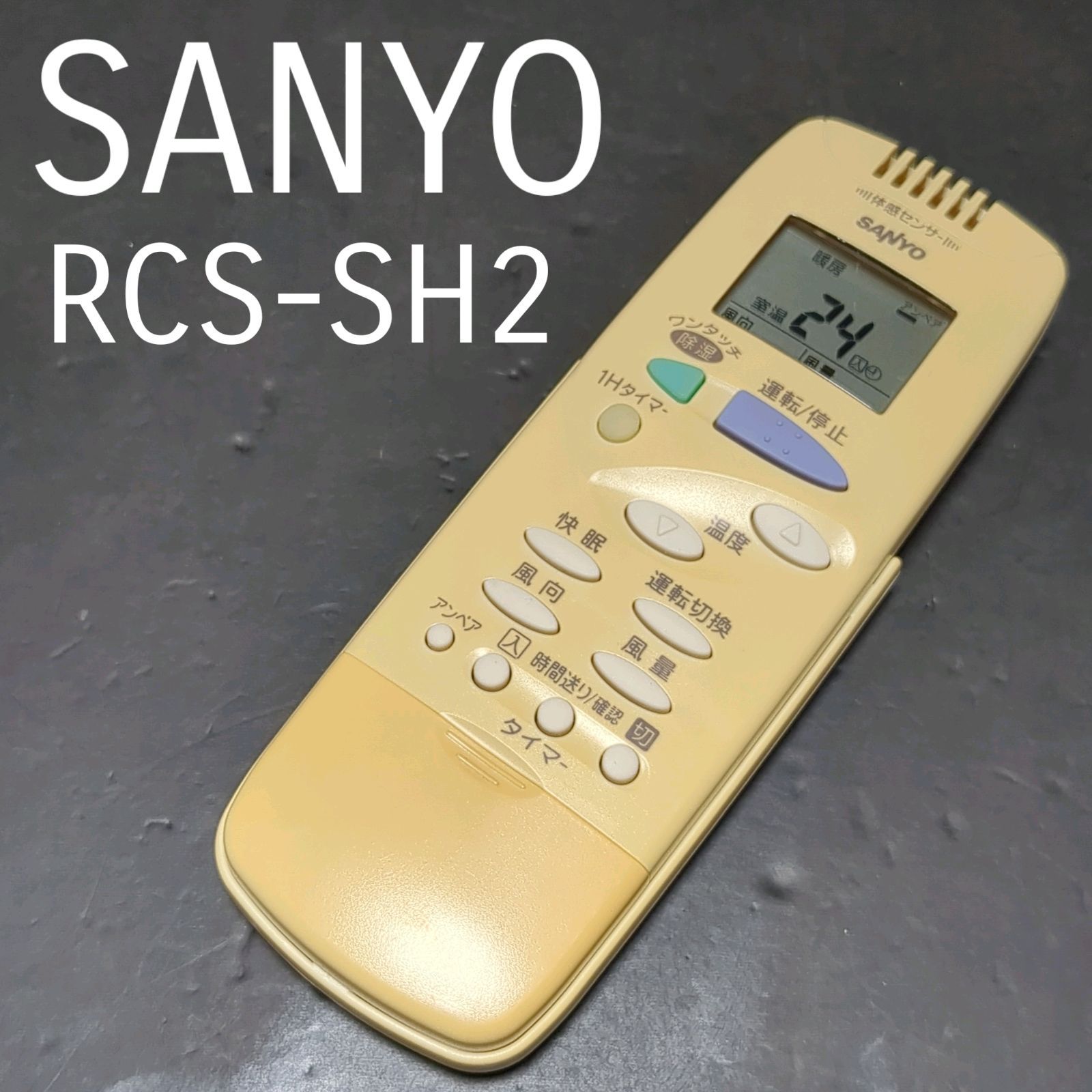 サンヨー RCS-SH2 SANYO リモコン エアコン 除菌済み 空調 RC2294