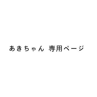 あきちゃん 専用ページ