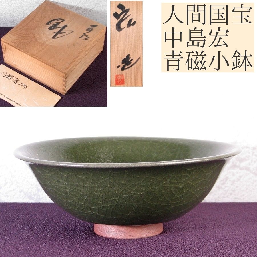 人間国宝 中島宏作 青磁小鉢 幅 15.5cm 共箱 栞付|25i027