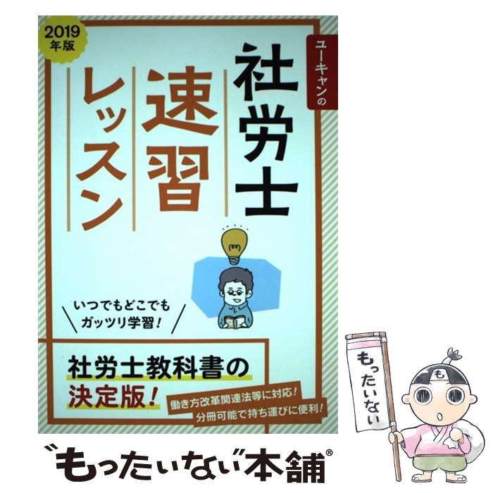 【中古】 ユーキャンの社労士速習レッスン 2019年版 / ユーキャン社労士試験研究会 / ユーキャン学び出版