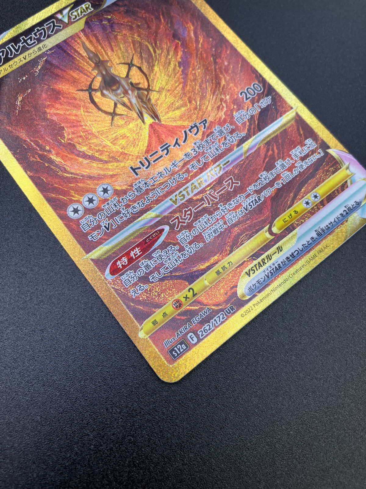ポケモンカードゲーム ポケカ アルセウスVSTAR UR S12a-262 S12a
