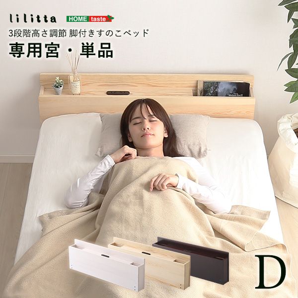 D|宮単品 ヘッドボード パイン材脚付きすのこベッド リリッタ 宮単品 2801