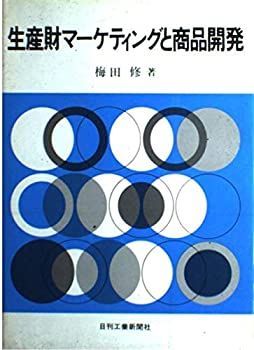 【中古】生産財マーケティングと商品開発