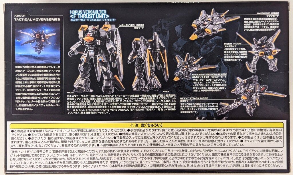 タカラトミー タクティカルムーバー ホルスヴァーサルター F スラストユニット ナイトタイガー