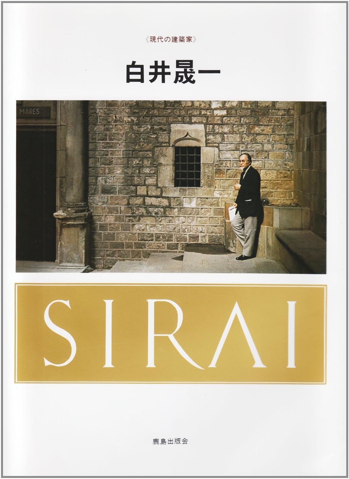 白井晟一 (現代の建築家) - メルカリ