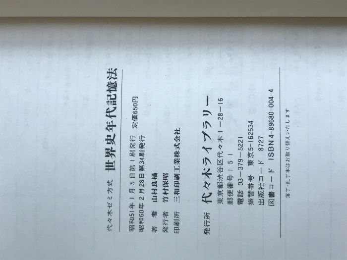 世界史年代記憶法 代々木ライブラリー 山村良橘