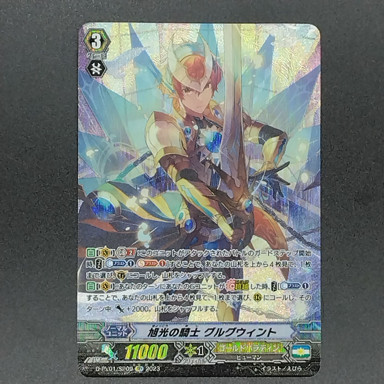 カードファイト!! ヴァンガード D-PV01/SP09 旭光の騎士
