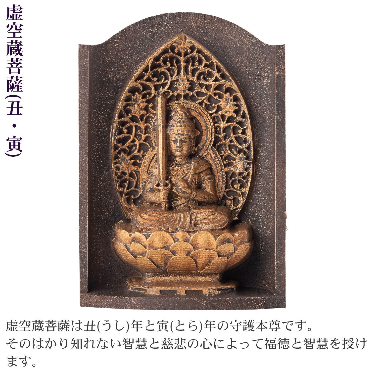 メーカー直送 是空 十二支御守り本尊 虚空蔵菩薩 丑 寅 高野山金剛三昧院 御祈祷 ZEKUU ‐ 干支 牛 うし ウシ 虎 とら トラ 仏像 見守り仏 厨子 MORITA SKLAD-KIRPICHA_RU