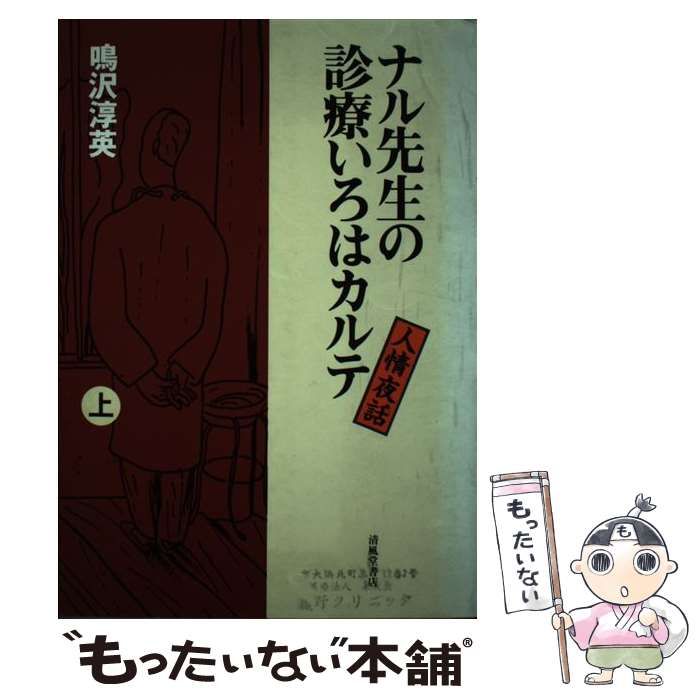 【中古】 ナル先生の診療いろはカルテ 人情夜話 / 鳴沢淳英 / 清風堂書店出版部