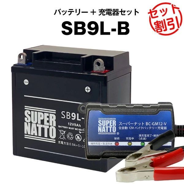 【バッテリー＋充電器セット】SB9L-B シールド型  スーパーナット充電器  スーパーナット