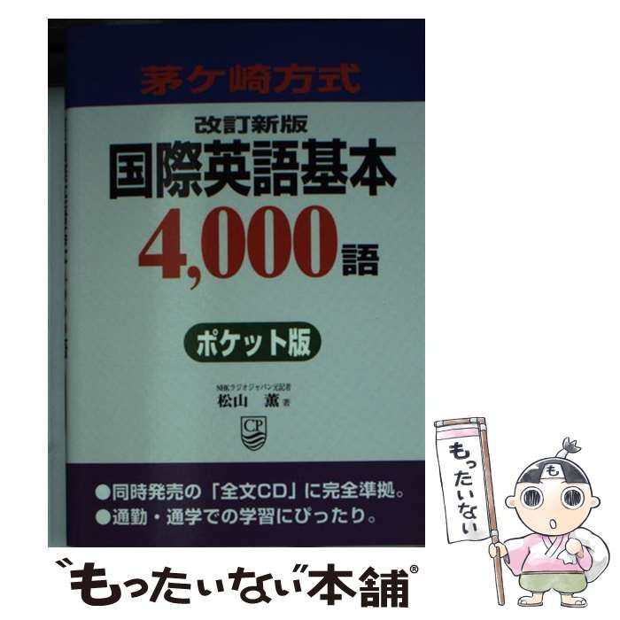 茅ヶ崎方式 国際英語基本4000語 全文CD - 本