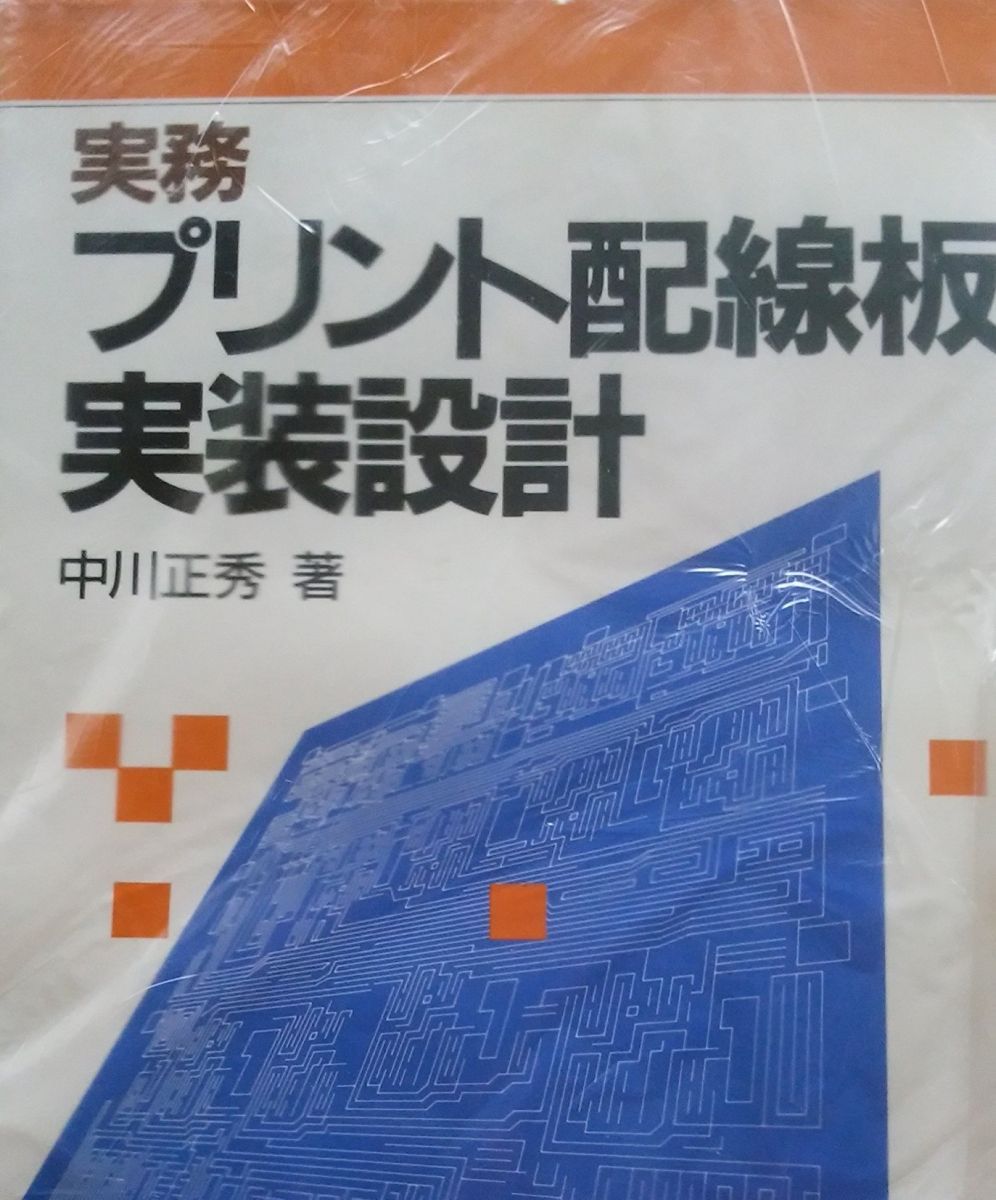 実務プリント配線板の実装設計 中川 正秀 実務プリント配線板の実装設計 中川正秀 - 古本買取・専門書買取