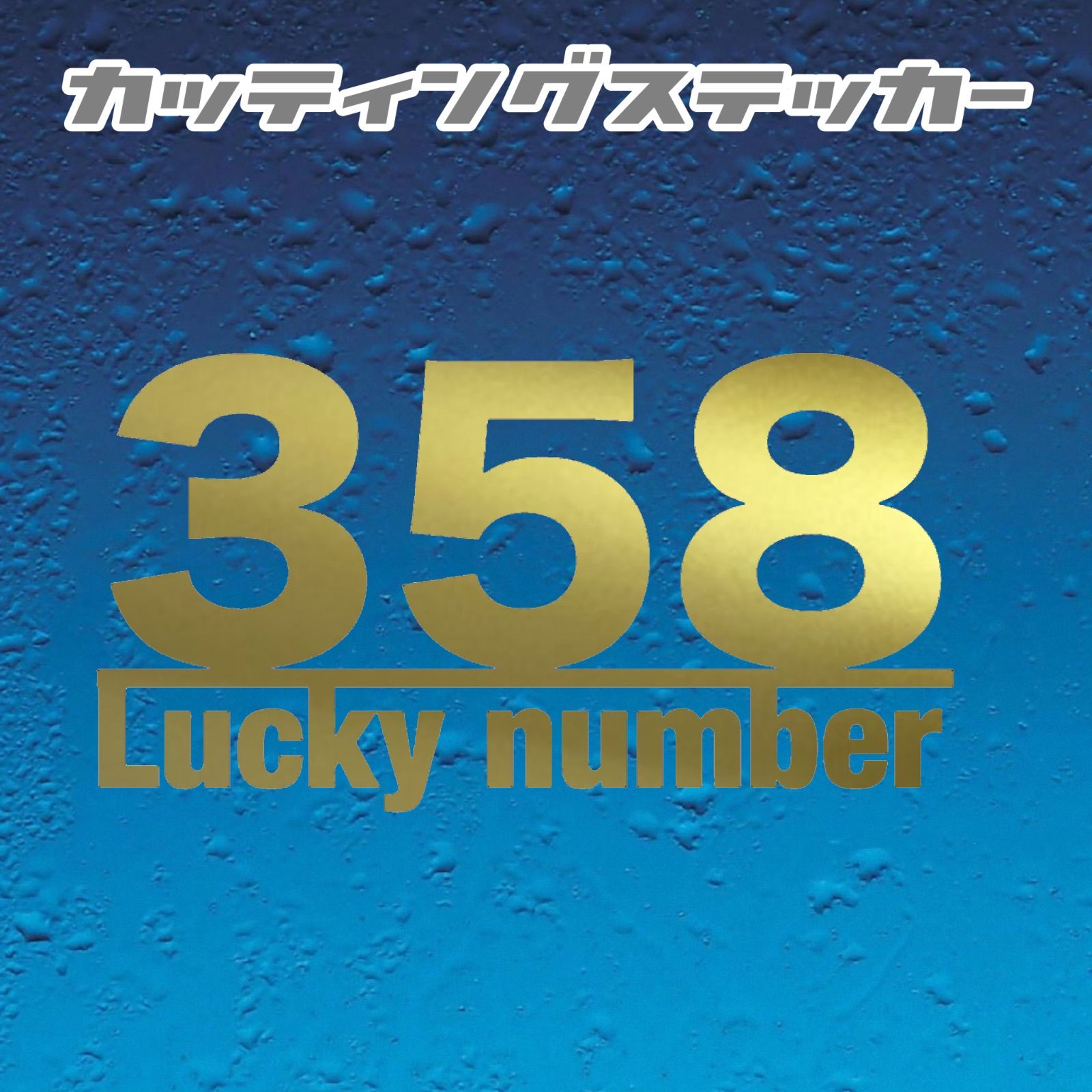 ３５８幸運 カッティング ステッカー 3枚組 - メルカリ