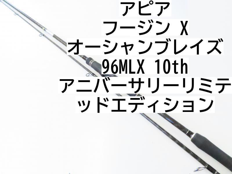 アピア フージン X オーシャンブレイズ 96MLX 10thアニバーサリーリミテッドエディション 02-8206240004 シーバス ロッド