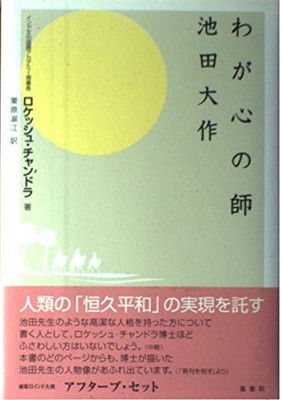 わが心の師池田大作 ロケッシュ チャンドラ and 栗原 淑江 - メルカリ