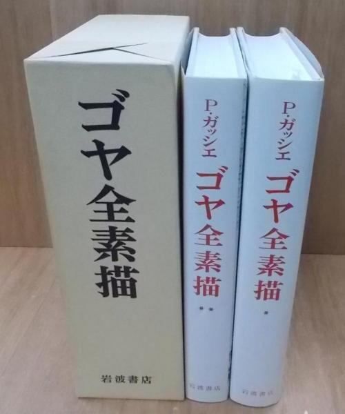ゴヤ全素描　初版　岩波書店 ゴヤ全素描 全2冊(ピエール・ガッシュ 著 神吉敬三 他訳) / 古本