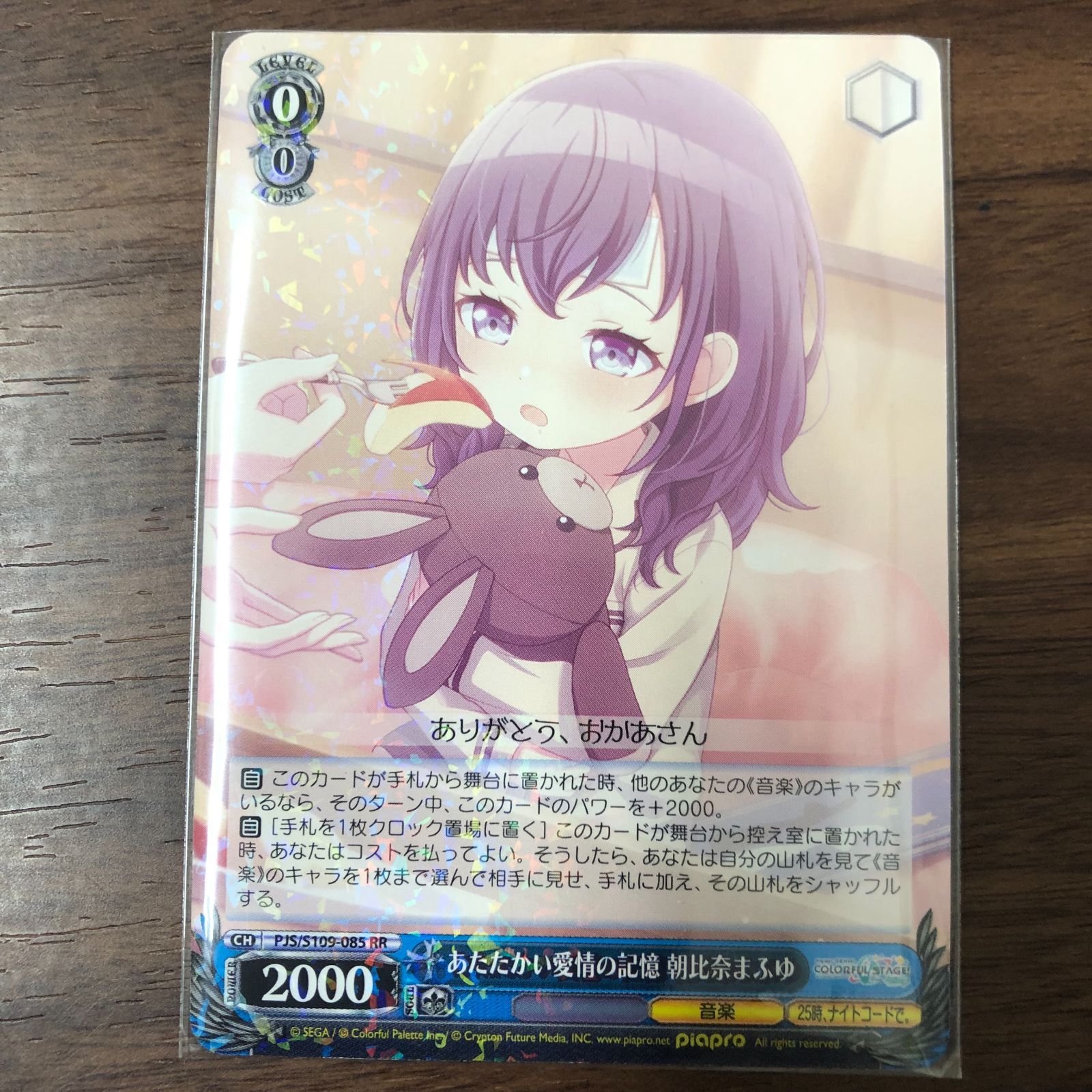 あたたかい愛情の記憶 朝比奈まふゆ PJS/S109-085 RR ヴァイス