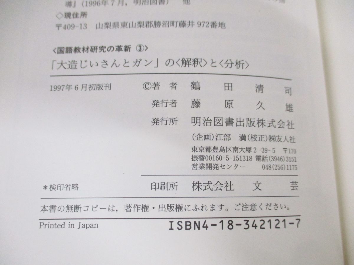 △01)【同梱不可】「大造じいさんとガン」の〈解釈〉と〈分析〉/国語 