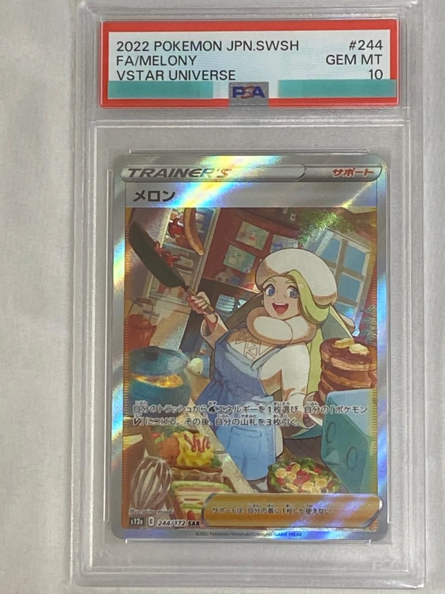メロン SAR [VSTARユニバース] S12a 244/172 (PSA10) ポケモン
