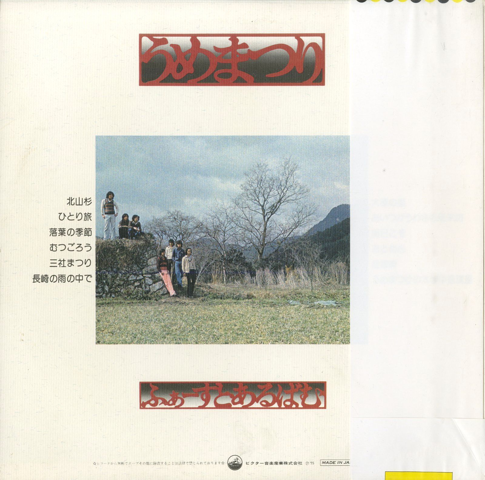 LP1枚 / うめつまり(増保良二) / 北山杉 / うめまつり・ふぁーすと