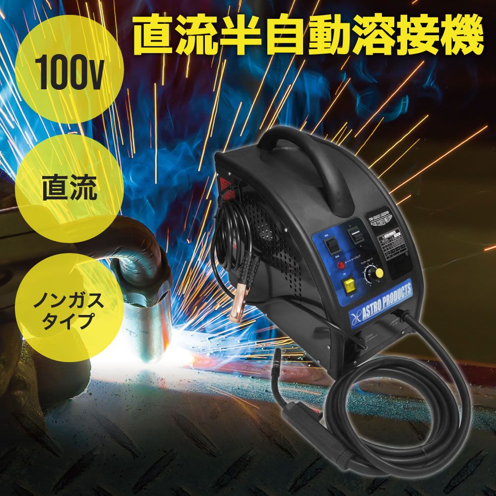ASTRO PRODUCTS 半自動溶接機 MIG-100 100V通電確認済み ASTRO PRODUCTS 半自動溶接機 MIG-100 100V通電確認済み 動作OK