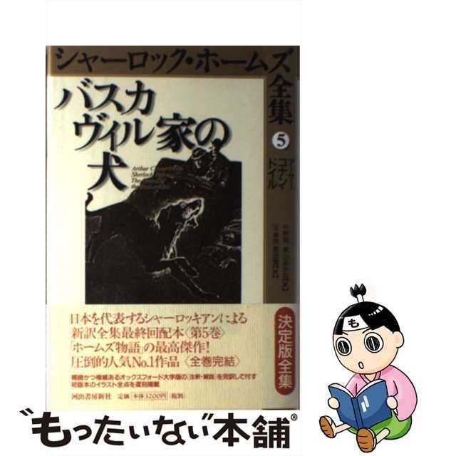 中古】 バスカヴィル家の犬 (シャーロック・ホームズ全集 第5巻) / アーサー・コナン・ドイル、小林司 東山あかね / 河出書房新社 - メルカリ