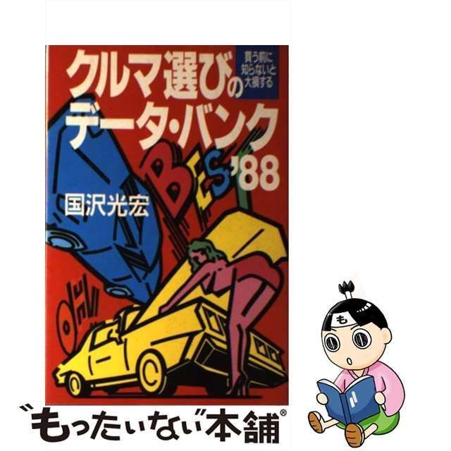 クルマ選びのデータ・バンク 買う前に知らないと大損する '８８/講談社