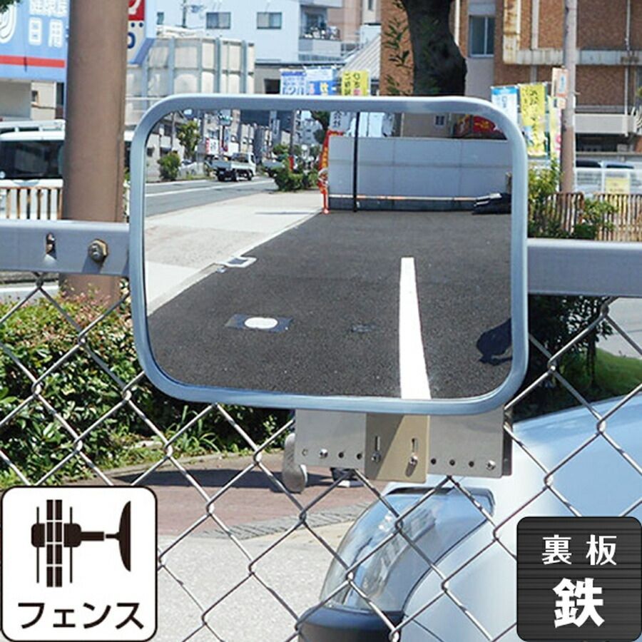 ガレージミラー 家庭用 鉄製 グレー 角型 230×310mm 幅広 フェンス 挟み込み 取付金具付 ガラス製ミラー 駐車場 車庫 カーブミラー 防犯対策 簡単設置 レンズ交換 yh1226