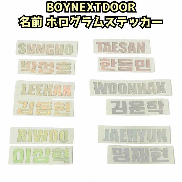K-POP グッズ BOY NEXT DOOR ボーイネクストドア ホログラムステッカー 名前 ハングル #オリジナル ペンライト #キラキラ #シール ボイネク ボネクド