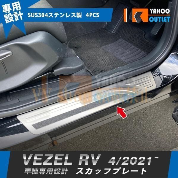 ホンダ ヴェゼル RV系 2021年4月 スカッフプレート サイド ステップガード ガーニッシュ 傷付き防止 ステンレス製 カスタムパーツ 内