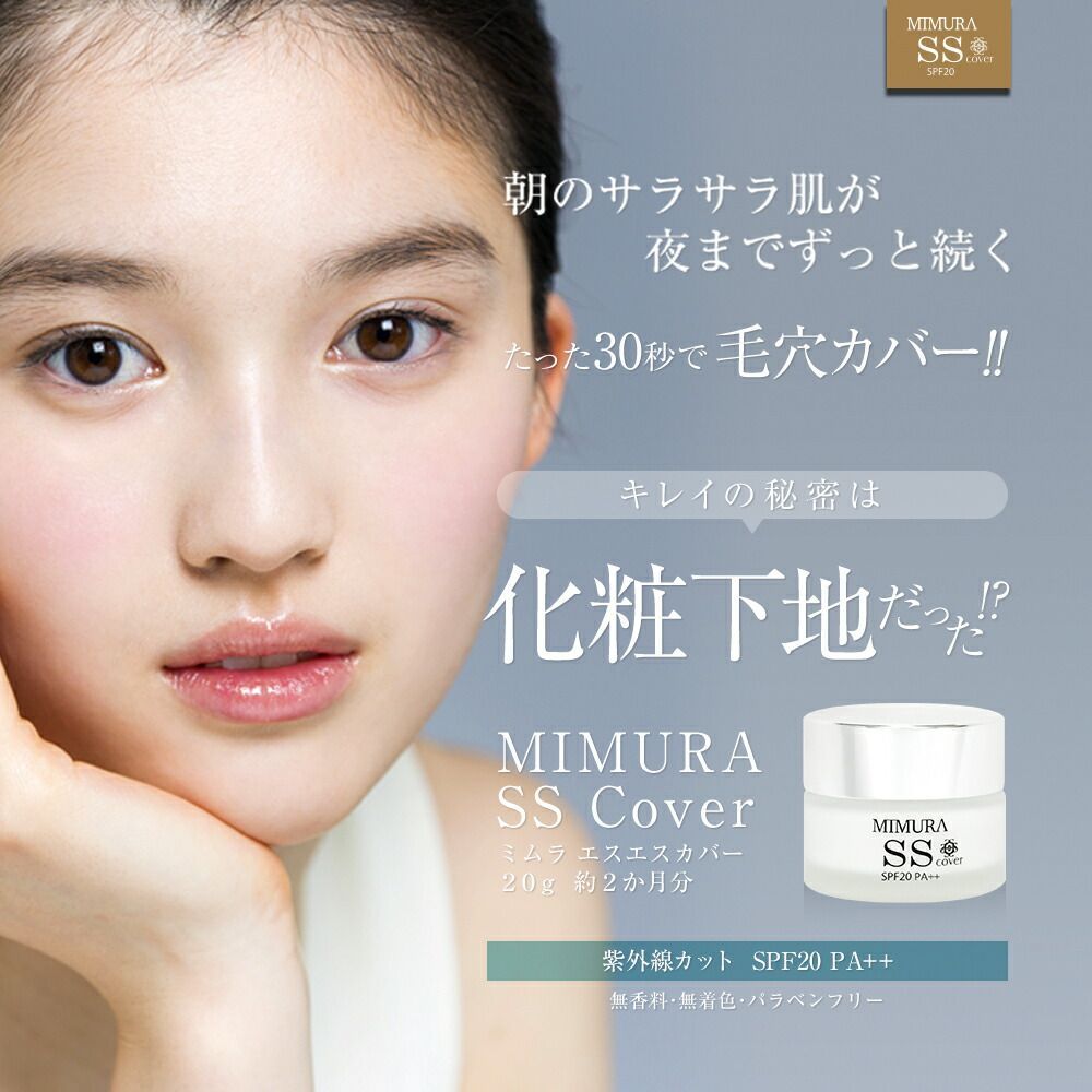 正規店 MIMURA ミムラ スムーススキンカバー 20g x3本セット 化粧下地 毛穴隠し 日焼け止め SPF20 PA 化粧崩れ 毛穴防止 下地 素肌感 メイク下地 カバー シミ シワ 保湿 UV ベースメイク SSカバー 30代 40代 50代