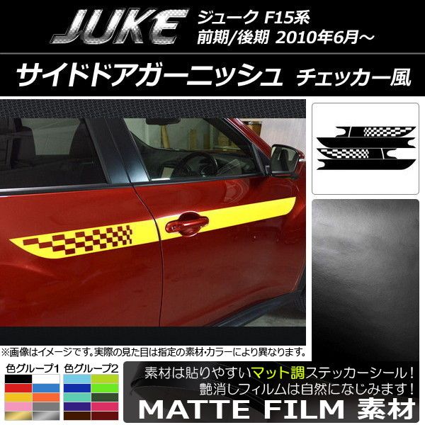 サイドドアガーニッシュ ニッサン ジューク F15系 前期/後期 マット調 チェッカー風 色グループ1 AP-CFMT1897 入数：1セット(6枚)
