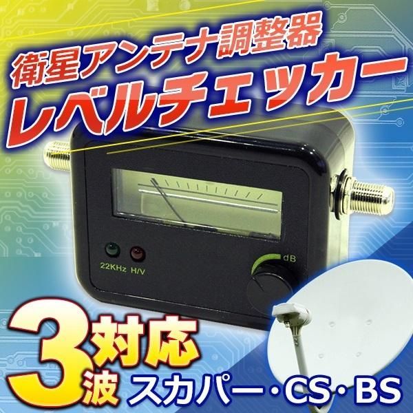 Satellite Antenna Regulator Level Checker Scalper CS BS 3 Wave Repair Level Checker Analyzer Satellite Antenna Antenna [TV/Audio/Camera Supplies]