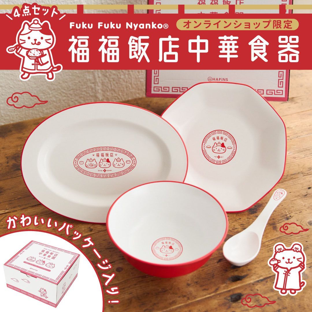 ふくふくにゃんこ 食器 セット 可愛い 猫 中華食器 炒飯皿 餃子皿 小鉢