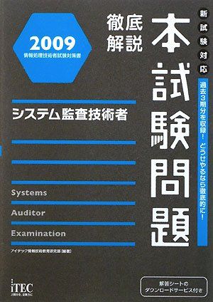徹底解説システム監査技術者本試験問題〈2009〉 (情報処理技術者試験