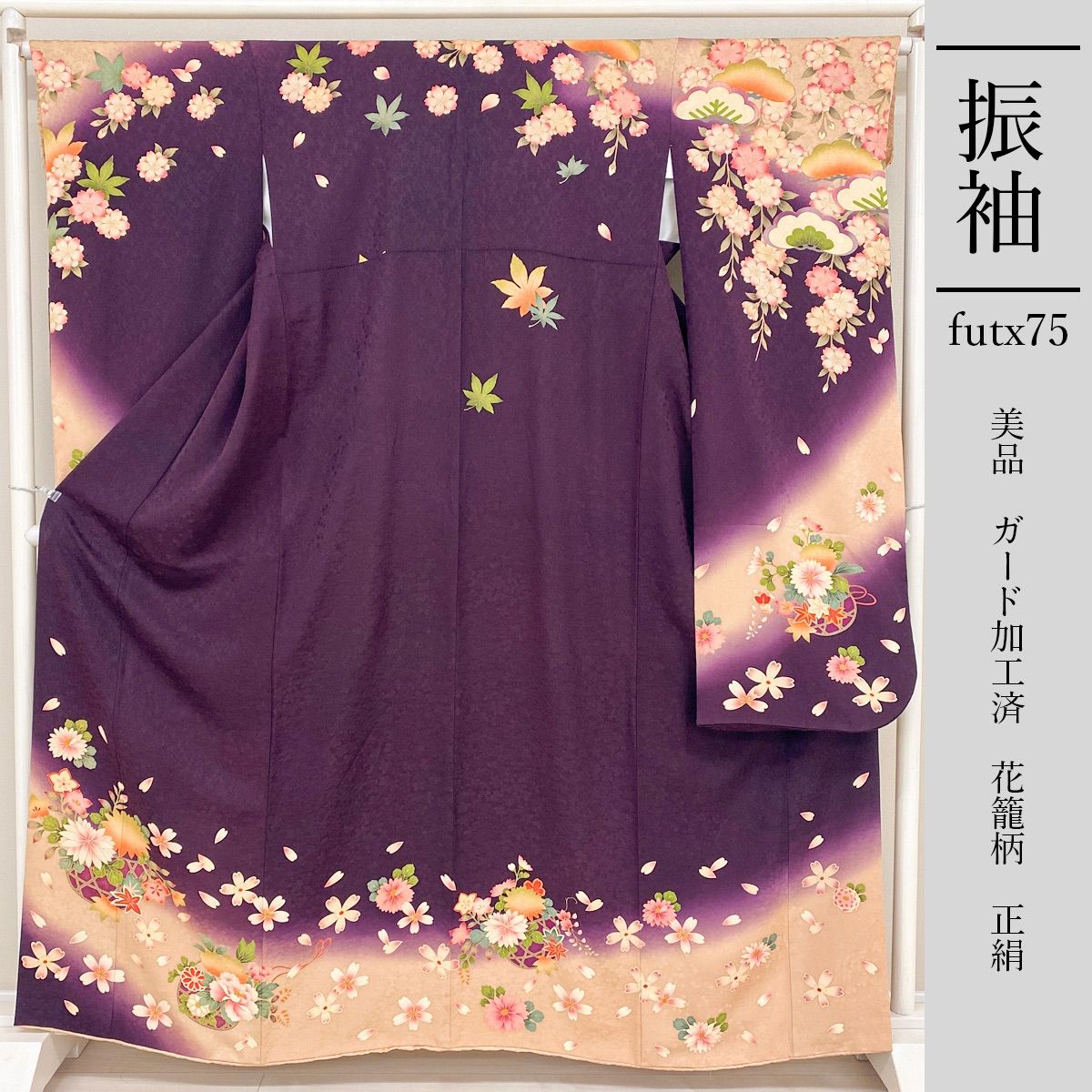 futx75 正絹 豪華 振袖 紫色 ガード加工 花籠柄 9号
