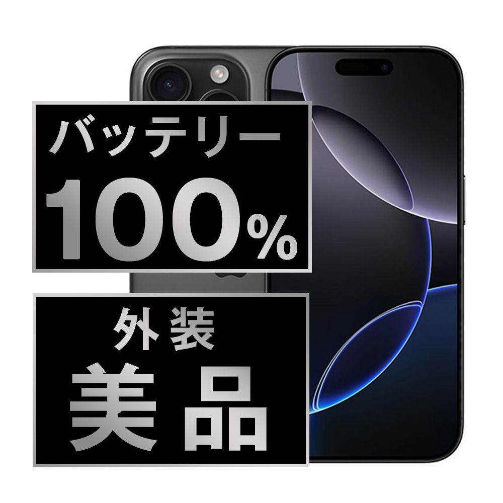 バッテリー iPhone16 Pro Max 512GB ブラックチタニウム SIMフリー 本体 Aランク スマホ アイフォン アップル apple ip16pmmtm2613a