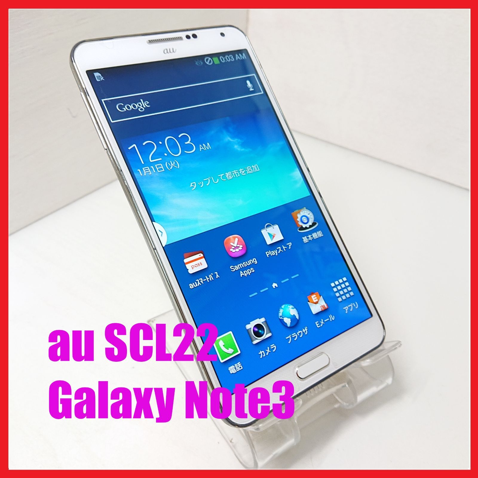 ギャラクシーnote3 SCL22 au(クラッシクホワイト) au GALAXY Note3 