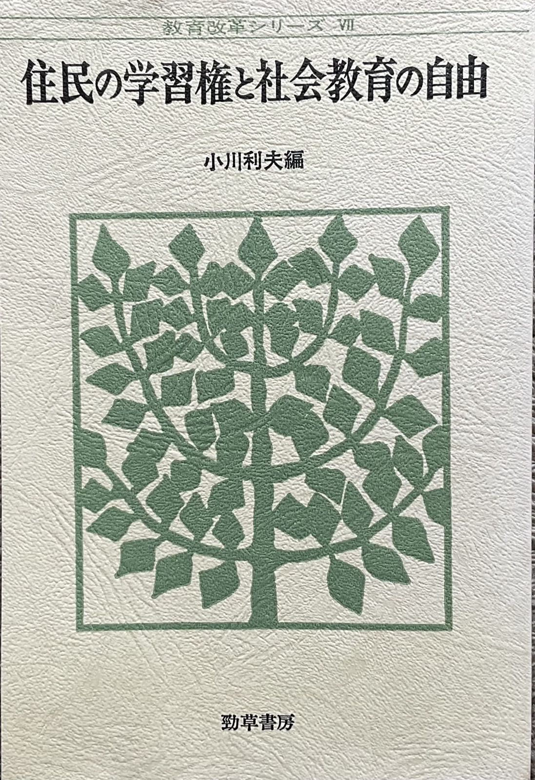 近代企業法の形成と展開 奥島孝康教授還暦記念第2巻 会社