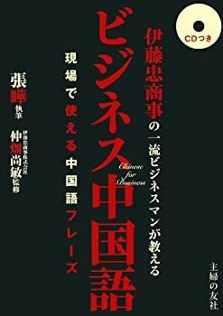 伊藤忠商事の一流ビジネスマンが教えるビジネス中国語 : 現場で使える中国語フレ… 中古】 伊藤忠商事の一流ビジネスマンが教えるビジネス中国語