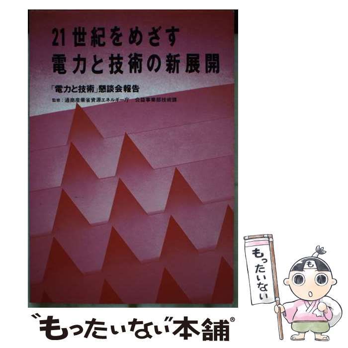 【中古】 ２１世紀をめざす電力と技術の新展開 「電力と技術」懇談会報告/経済産業調査会/通商産業省 中古】 21世紀をめざす電力と技術の新展開 「電力と技術」懇談会