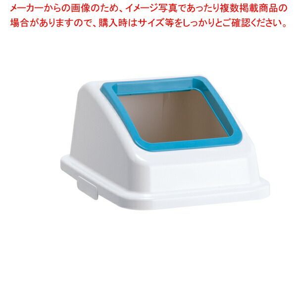 エコ分別カラーペール45 蓋のみ もえないゴミ(オープン) 青色 DS-194-613-3