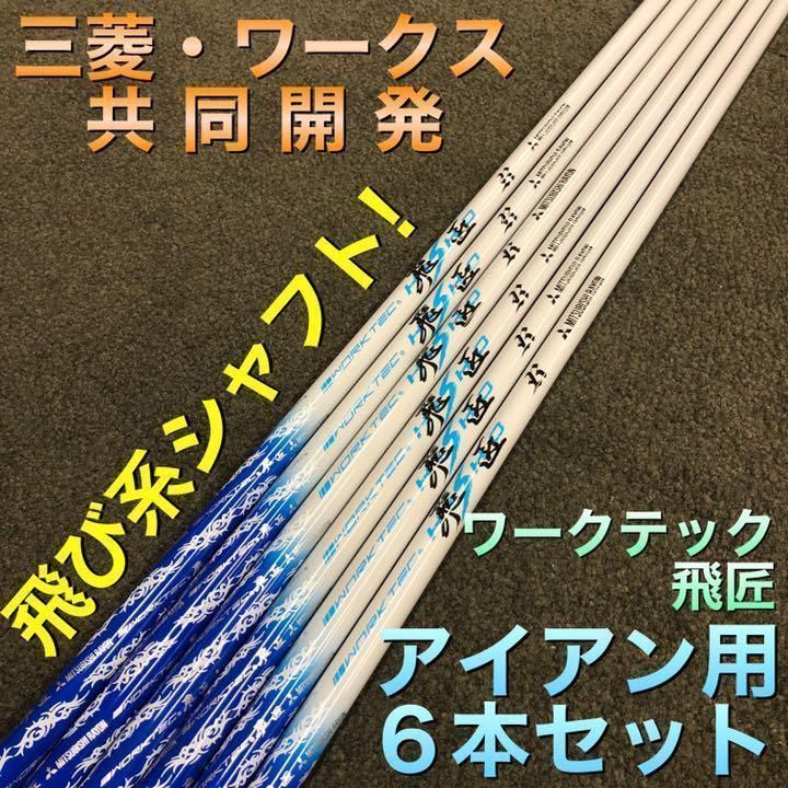 【アイアン用6本セット】超激安！三菱ケミカル ワークスゴルフ　ワークテック飛匠　カーボンシャフト