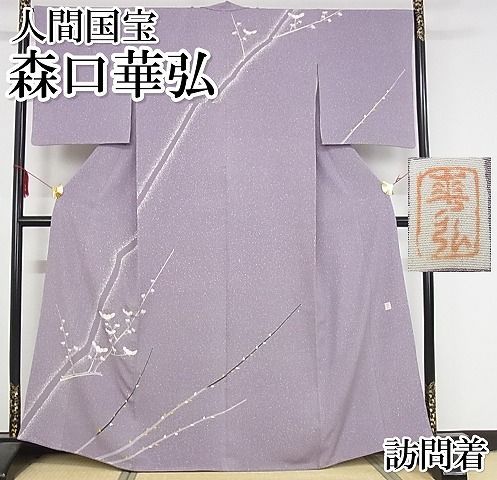 平和屋本店●極上　人間国宝　森口華弘　蒔糊友禅　蒔糊散らし　訪問着　枝梅文　金彩　伊勢丹　半色地　正絹　KAAA1394kk4 平和屋本店○極上 人間国宝 森口華弘 蒔糊友禅 蒔糊散らし 訪問着 枝梅