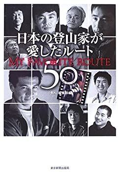 【中古】 日本の登山家が愛したルート50