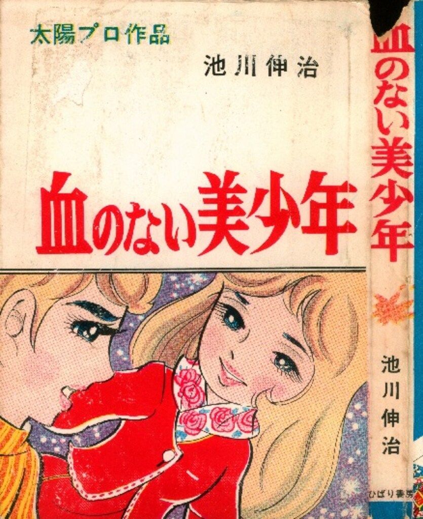 ひばり書房 池川伸治 血のない美少年