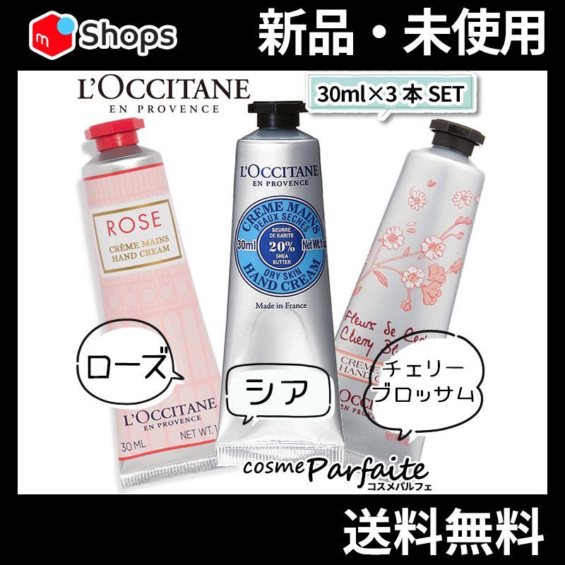 送料無料 新品未開封 おそ ロクシタン ハンドクリーム 6個セット