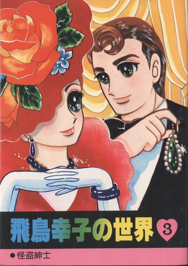 飛鳥幸子プロジェクトチーム 飛鳥幸子 ☆飛鳥幸子の世界 3