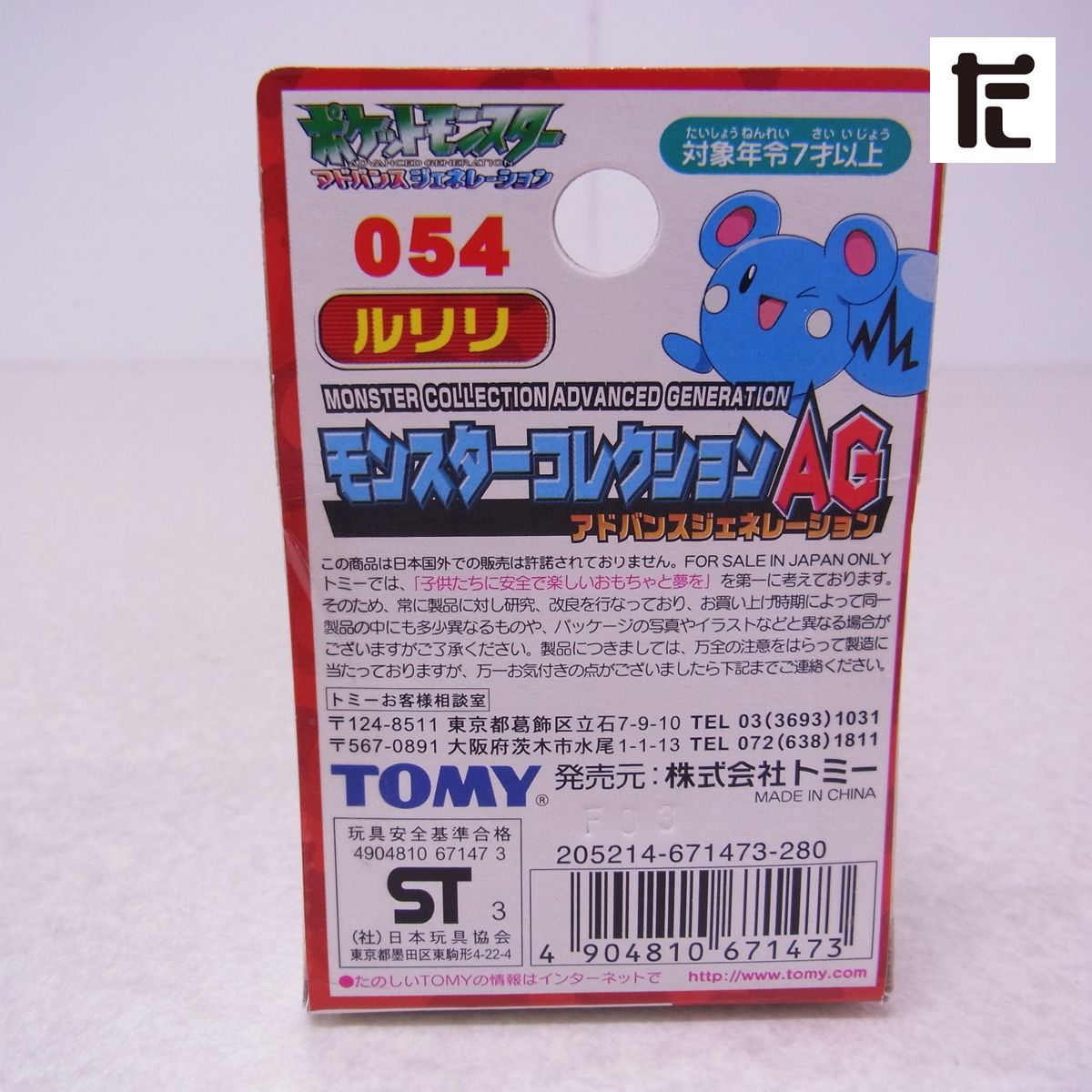 未開封 TOMY ポケモン モンスターコレクション AG 054 ルリリ